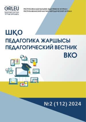 «ШҚО Педагогика жаршысы – Педагогический вестник ВКО» — №2 (112) 2024