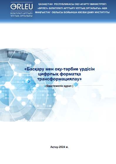 Басқару мен оқу-тәрбие үрдісін цифрлық форматқа трансформациялау