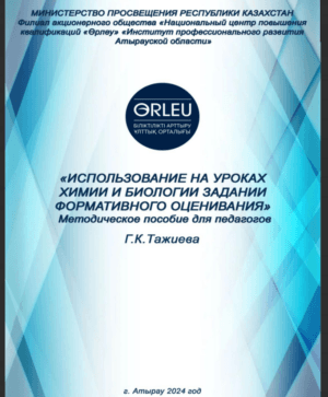 ИСПОЛЬЗОВАНИЕ НА УРОКАХ ХИМИИ И БИОЛОГИИ ЗАДАНИИ ФОРМАТИВНОГО ОЦЕНИВАНИЯ