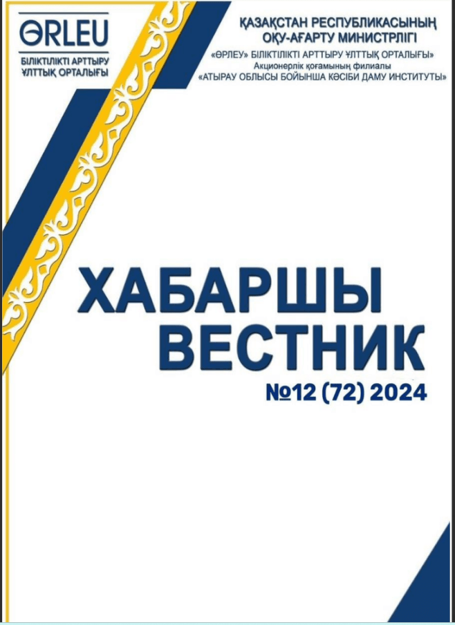 Хабаршы Вестник 2024-№12-журнал