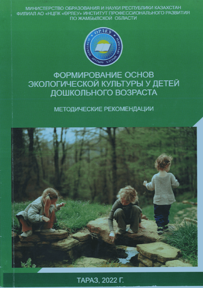 Формирование основ экологической культуры детей у дошкольного возраста