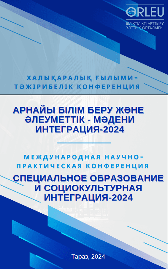 «Арнайы білім беру және әлеуметтік — мәдени интеграция-2024: қоғамдағы ерекше білім беру қажеттіліктері бар балаларды интеграциялаудың теориясы мен практикасы» тақырыбында өткен халықаралық ғылыми-тәжірибелік конференцияның жинағы