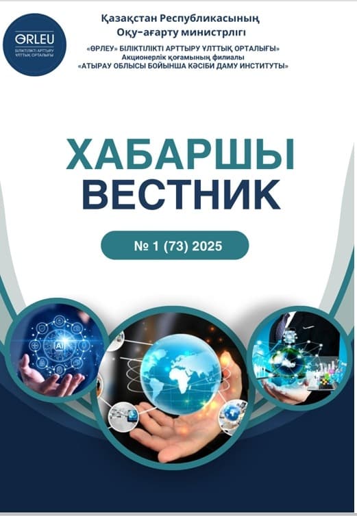 Хабаршы Вестник 2025-№1-журнал