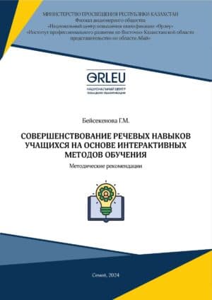 COВEPШEНCТВOВAНИE PEЧEВЫХ НAВЫКOВ УЧAЩИХCЯ НA OCНOВE ИНТEPAКТИВНЫХ МEТOДOВ OБУЧEНИЯ