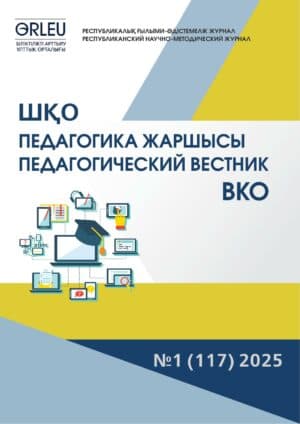 «ШҚО Педагогика жаршысы – Педагогический вестник ВКО» — журнал — №1 (117) 2025