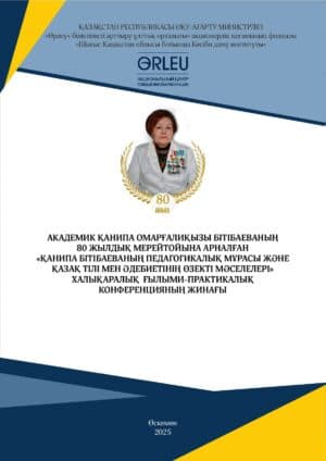Академик Қанипа Омарғалиқызы Бітібаеваның 80 жылдық мерейтойына арналған «Қанипа Бітібаеваның педагогикалық мұрасы және қазақ тілі мен әдебиетінің өзекті мәселелері» халықаралық ғылыми практикалық конференцияның жинағы