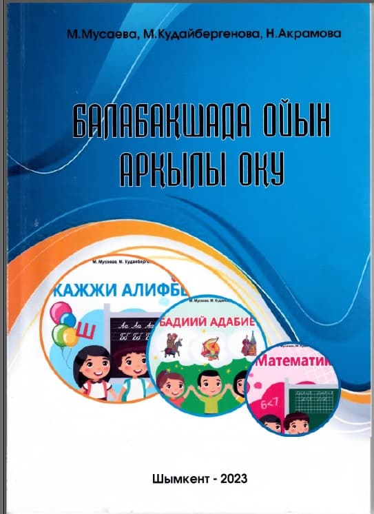 Обучение через игру в детском саду