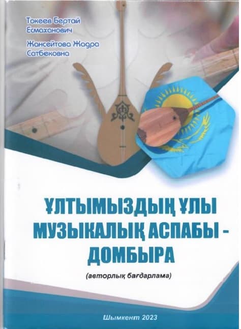 Домбра – великий национальный музыкальный инструмент