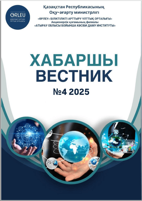 Хабаршы Вестник 2025-№4 арнайы-журнал