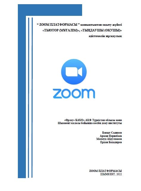 «Платформа ZOOM» система дистанционного обучения «Тьютор (учитель)», «Слушатель (ученик)»