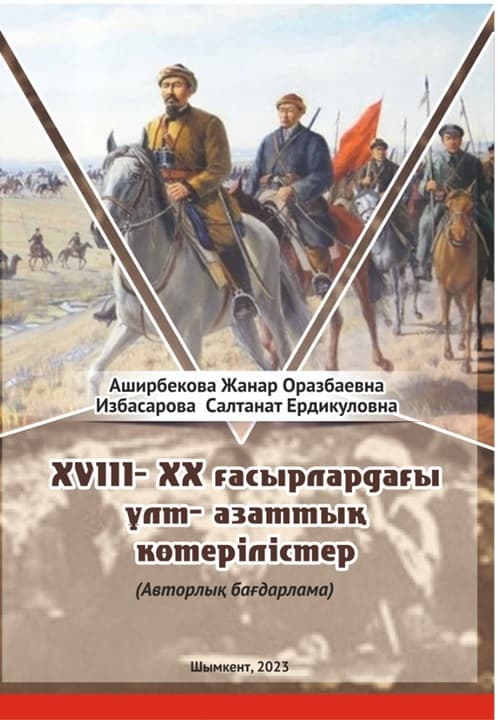 Национально-освободительные восстания в XVIII-XX вв.