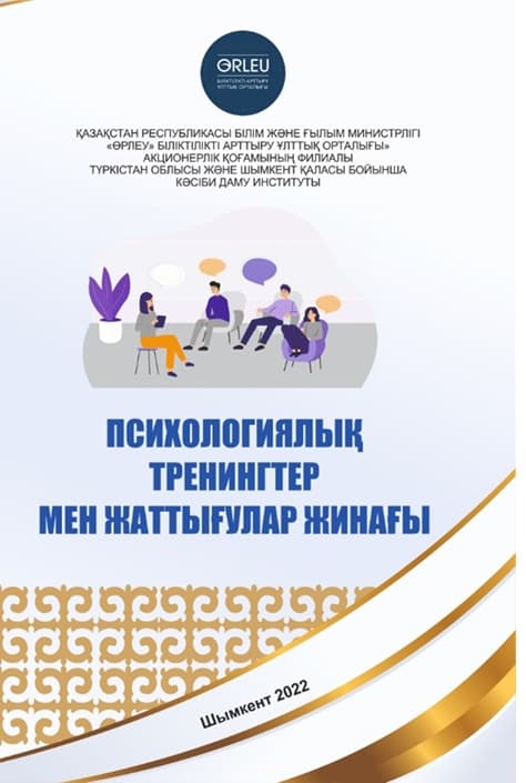 Сборник психологических тренингов и упражнений