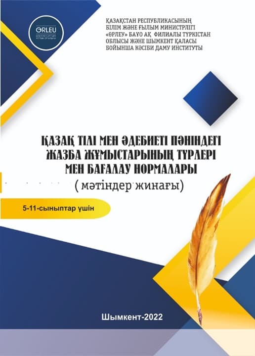 Виды письменных работ и стандарты оценки по предмету «Казахский язык и литература»