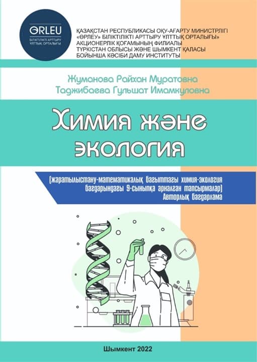 Химия және экология