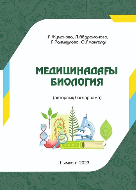 Биология в медицине