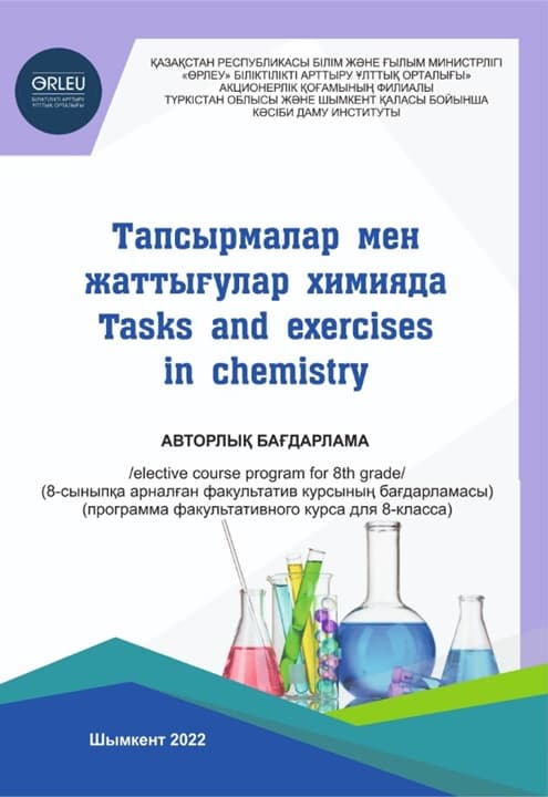 Tasks and exercises in chemistry = Тапсырмалар мен жаттығулар химияда