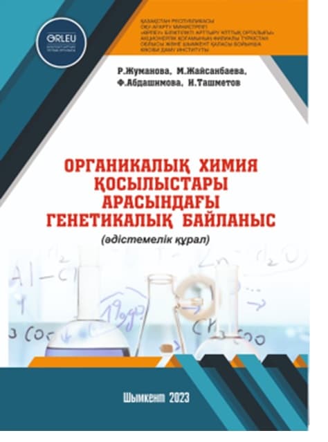Генетическая связь между соединениями органической химии