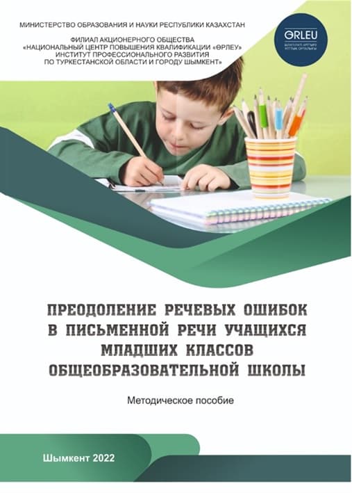 Преодоление речевых ошибок в письменной речи учащихся младших классов общеобразовательной школы