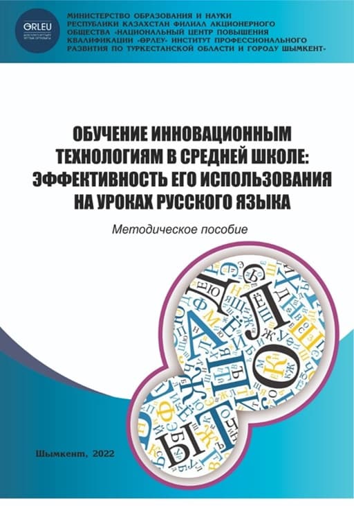 Обучение инновационным технологиям в средней школе: эффективность его использования на уроках русского языка