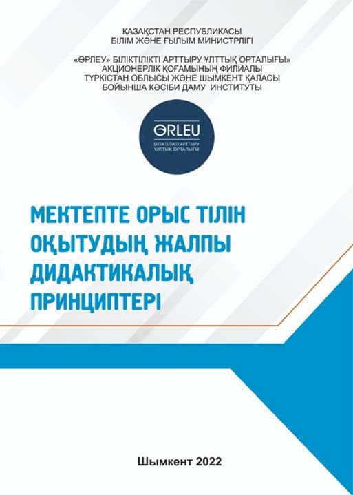 Общие дидактические принципы обучения русскому языку в школе
