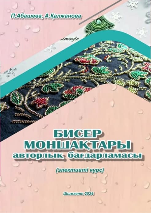 Бисер моншақтары