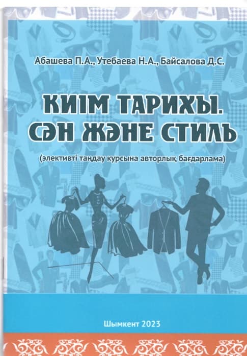 Киім тарихы. Сән және стиль