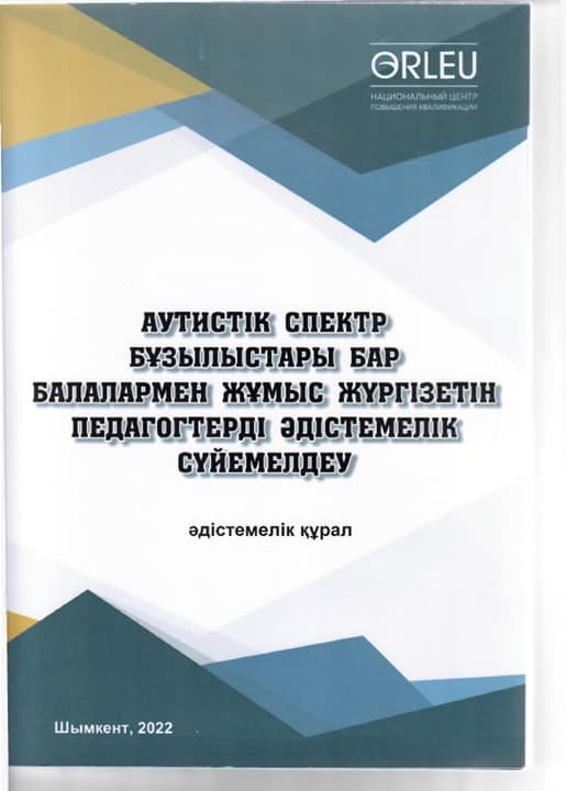 Методическое сопровождение педагогов, работающих с детьми, имеющими расстройства аутистического спектра