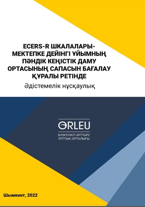 Шкалы ECERS-R как инструмент оценки качества среды развития предметного пространства дошкольной организации