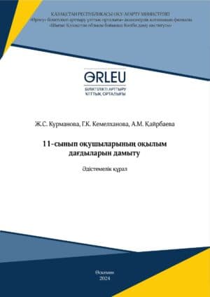 11-сынып оқушыларының оқылым дағдыларын дамыту