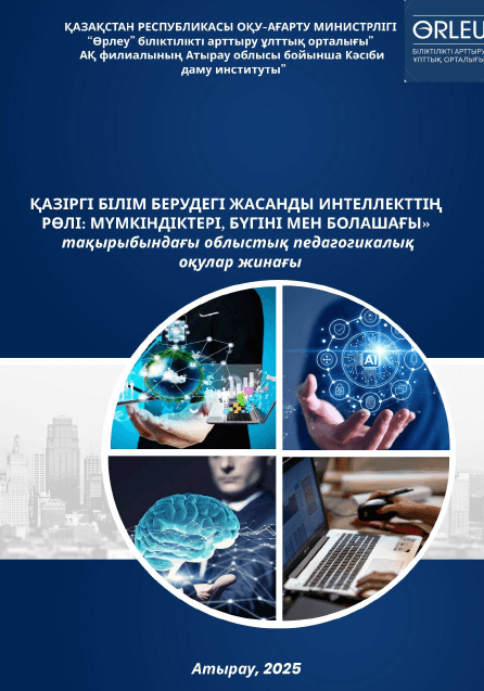 «ҚАЗІРГІ БІЛІМ БЕРУДЕГІ ЖАСАНДЫ ИНТЕЛЛЕКТТІҢ РӨЛІ: МҮМКІНДІКТЕРІ, БҮГІНІ МЕН БОЛАШАҒЫ» тақырыбындағы облыстық педагогикалық оқулар жинағы