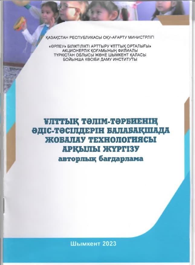 Реализация национальных методов воспитания в детском саду через технологии проектирования
