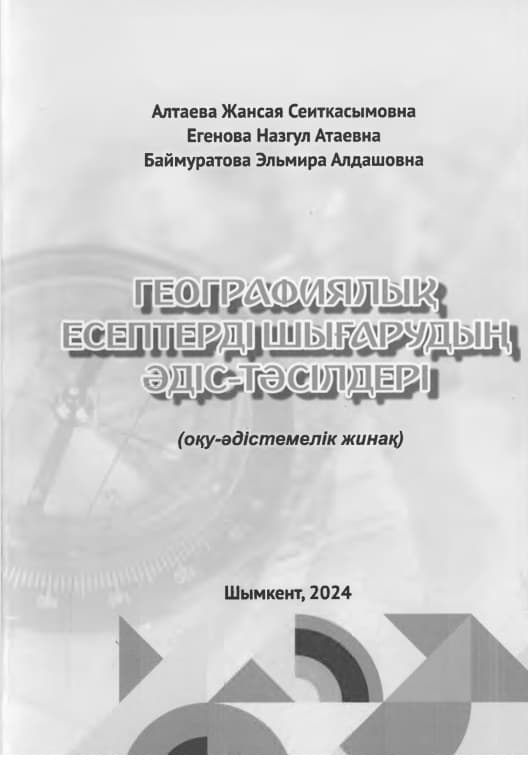 Методы решения географических задач
