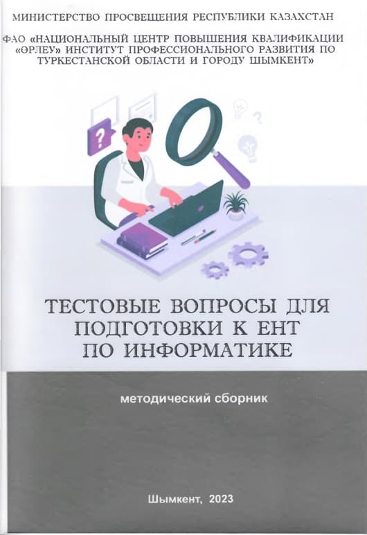 Тестовые вопросы для подготовки к ЕНТ по информатике