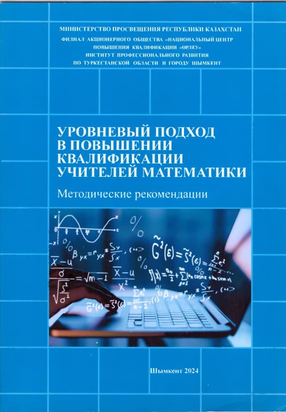 Уровневый подход в повышении квалификации учителей математики