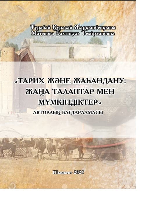 История и глобализация: новые требования и возможности