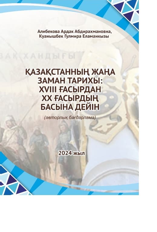 Современная история Казахстана: с XVIII века до начала XX века