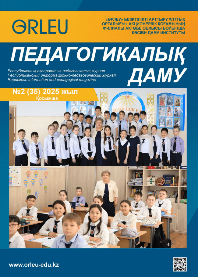 Педагогикалық даму №2(35) 2025 ж.Қосымша