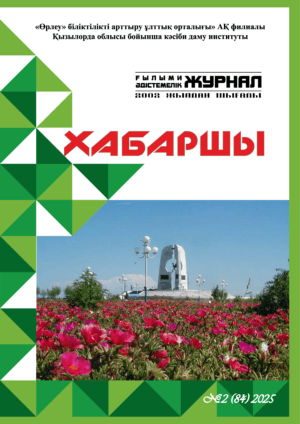 «Хабаршы» республикалық ғылыми-әдістемелік журналы