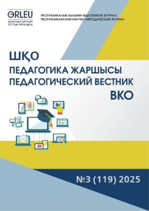 «ШҚО Педагогика жаршысы – Педагогический вестник ВКО» — журнал — №3 (119) 2025