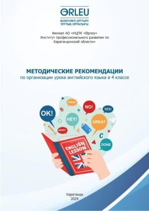 Методические рекомендации по организации урока английского языка в 4 классе