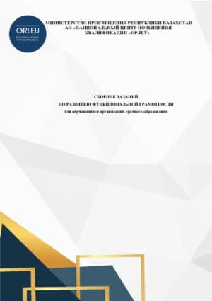 СБОРНИК ЗАДАНИЙ ПО РАЗВИТИЮ ФУНКЦИОНАЛЬНОЙ ГРАМОТНОСТИ для обучающихся организаций среднего образования