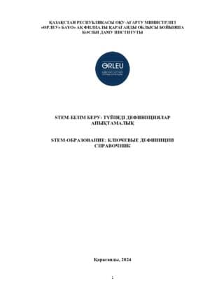 STEM-білім беру: түйінді дифинициялар