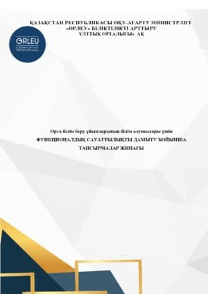 Орта білім беру ұйымдарының білім алушылары үшін ФУНКЦИОНАЛДЫҚ САУАТТЫЛЫҚТЫ ДАМЫТУ БОЙЫНША ТАПСЫРМАЛАР ЖИНАҒЫ