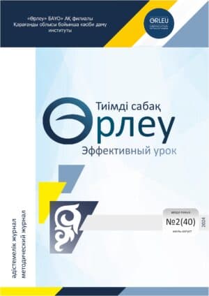 «ӨРЛЕУ. ТИІМДІ САБАҚ – ӨРЛЕУ. ЭФФЕКТИВНЫЙ УРОК» №2 (40) 2024
