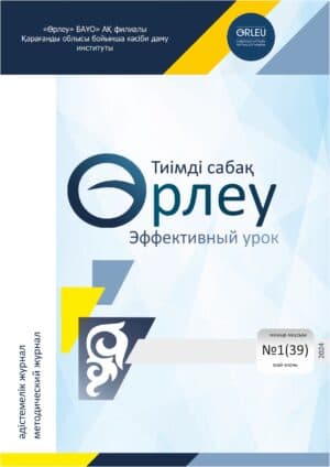 «ӨРЛЕУ. ТИІМДІ САБАҚ – ӨРЛЕУ. ЭФФЕКТИВНЫЙ УРОК» №1(39) 2024