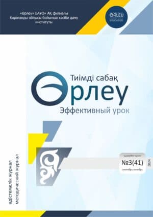 «ӨРЛЕУ. ТИІМДІ САБАҚ – ӨРЛЕУ. ЭФФЕКТИВНЫЙ УРОК» №3(41) 2024