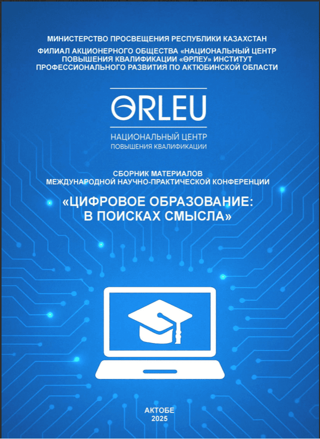 «Цифровое образование: в поисках смысла» сборник материалов международной научно-практической конференции