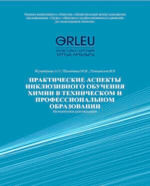 ПРАКТИЧЕСКИЕ АСПЕКТЫ ИНКЛЮЗИВНОГО ОБУЧЕНИЯ ХИМИИ В ТЕХНИЧЕСКОМ И ПРОФЕССИОНАЛЬНОМ ОБРАЗОВАНИИ