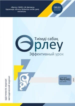 «ӨРЛЕУ. ТИІМДІ САБАҚ – ӨРЛЕУ. ЭФФЕКТИВНЫЙ УРОК» №4(46) 2025