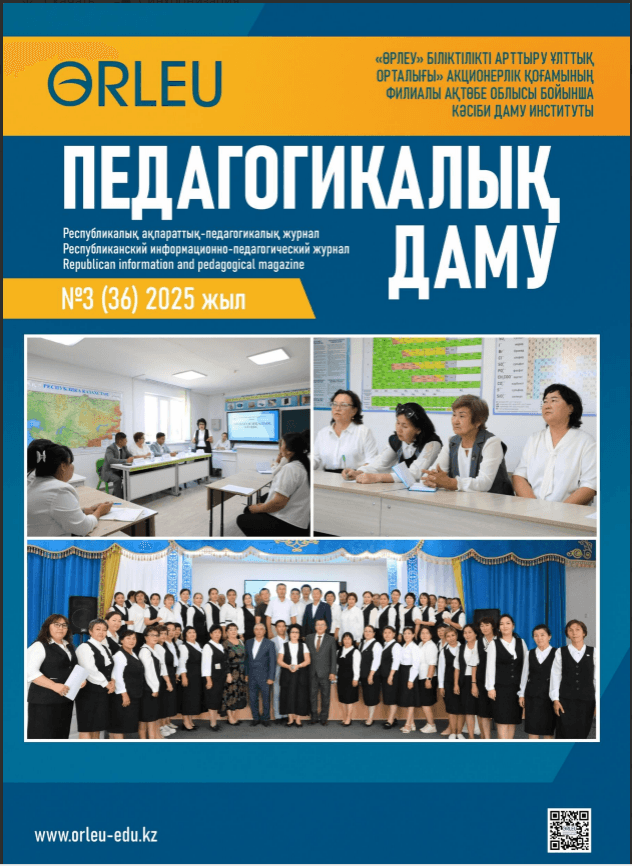 Педагогикалық даму №3(36)2025 жыл